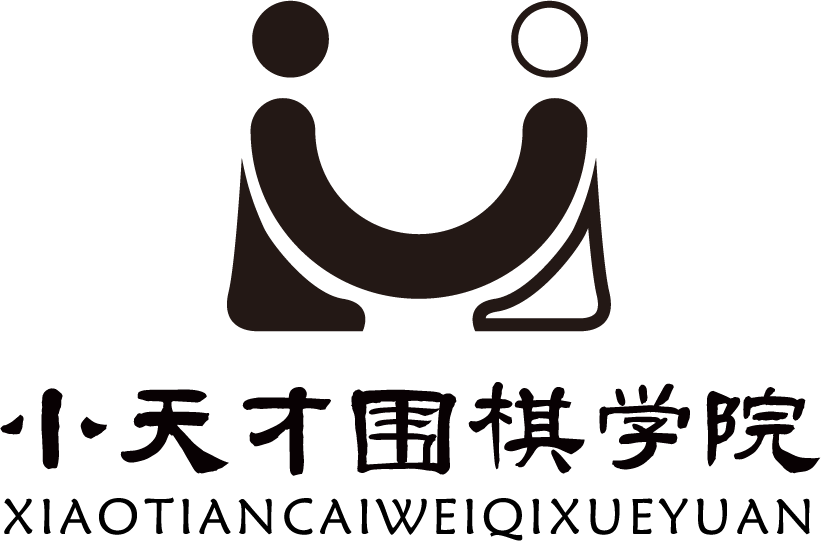 弈道少儿围棋